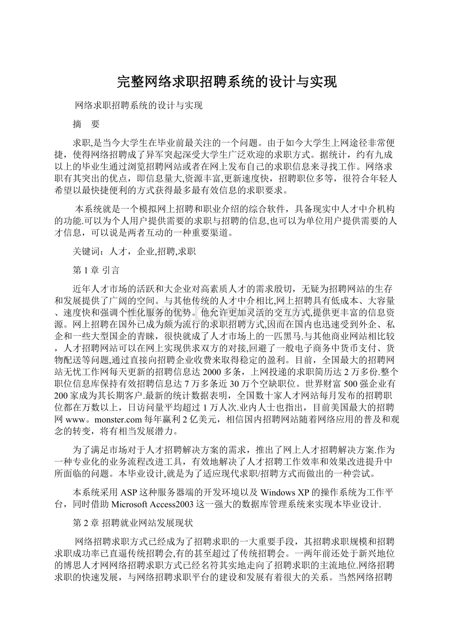 完整网络求职招聘系统的设计与实现文档格式.docx_第1页