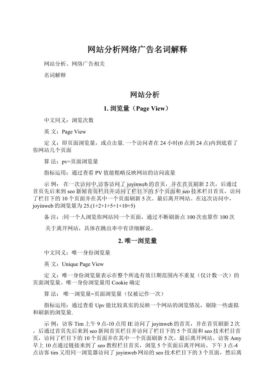 网站分析网络广告名词解释.docx_第1页