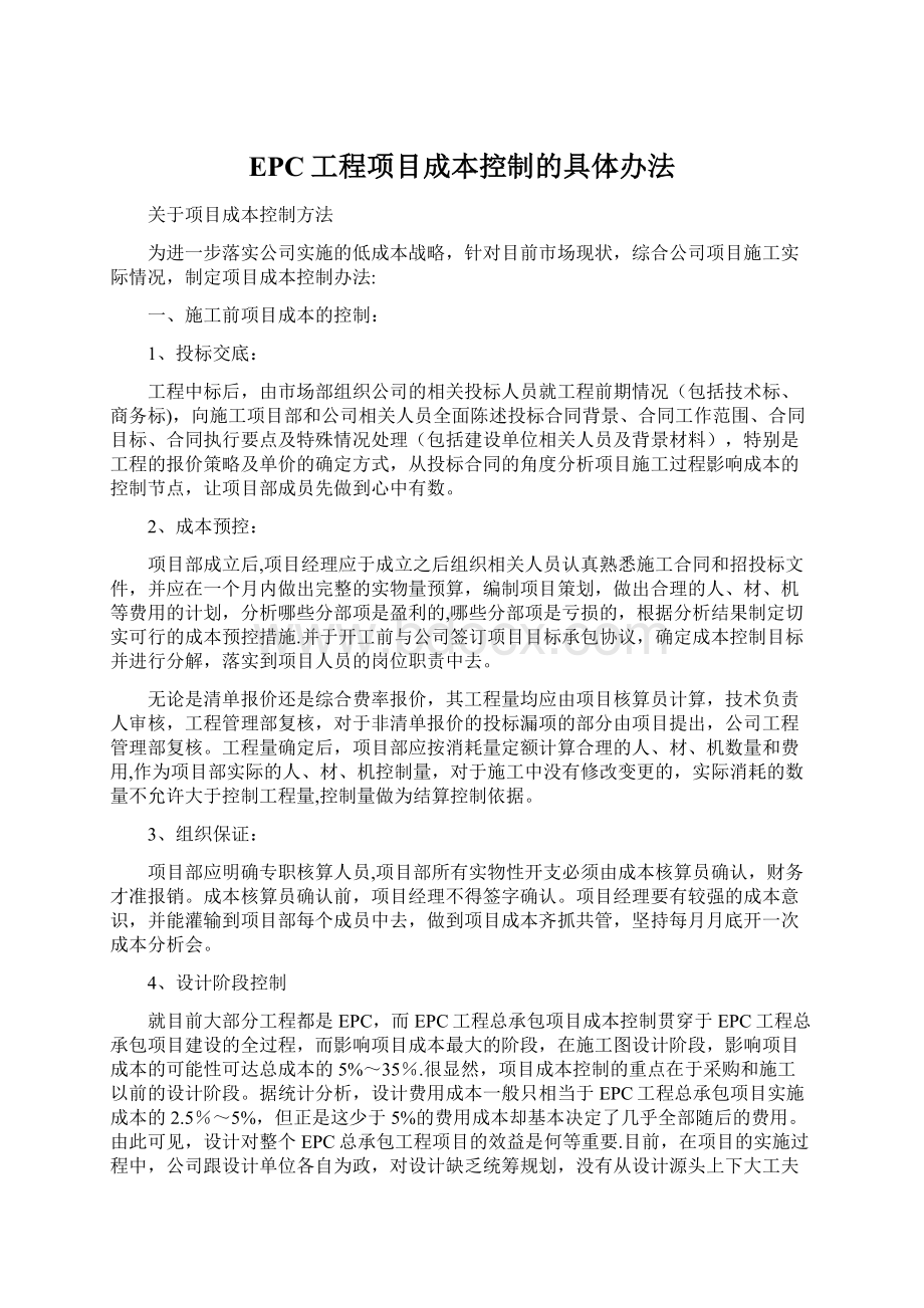 EPC工程项目成本控制的具体办法.docx