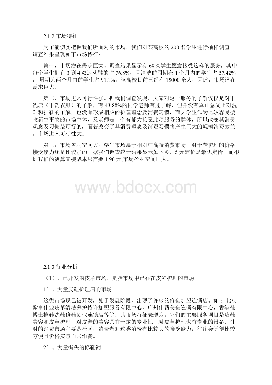 始足下鞋类清洁项目可行性研究报告.docx_第3页