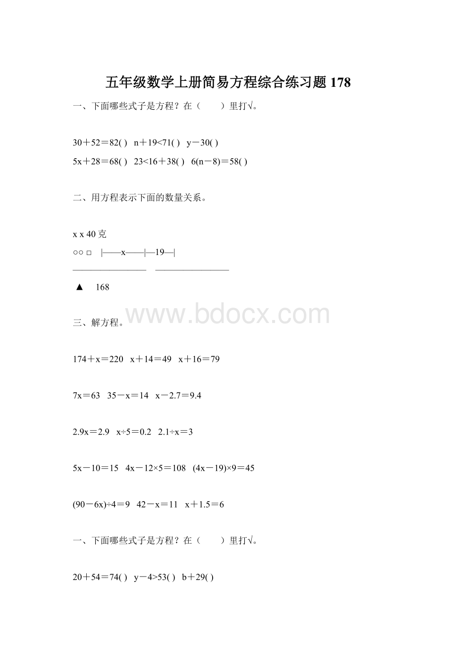 五年级数学上册简易方程综合练习题178.docx_第1页