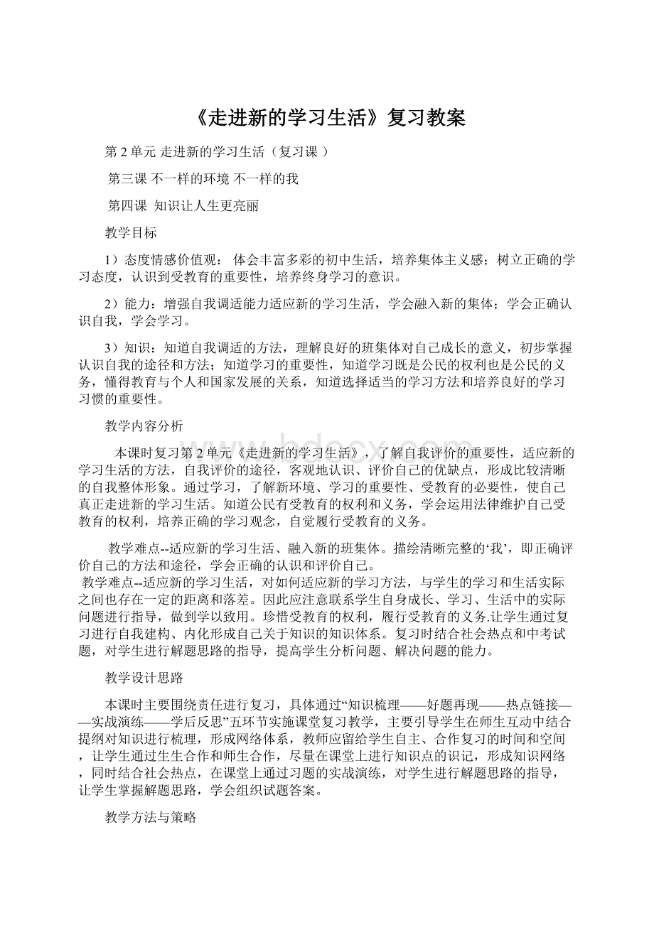 《走进新的学习生活》复习教案Word下载.docx