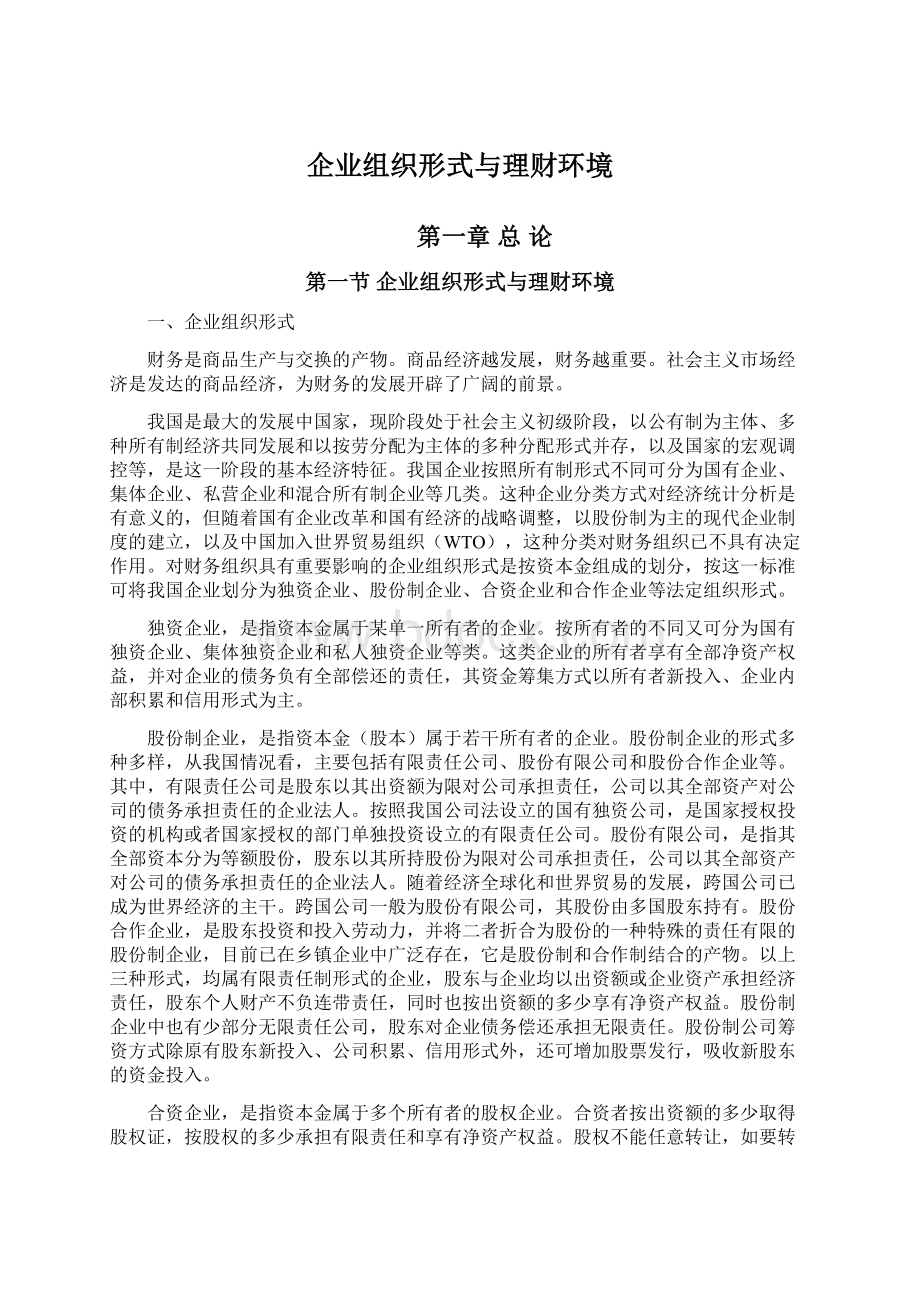 企业组织形式与理财环境Word下载.docx_第1页