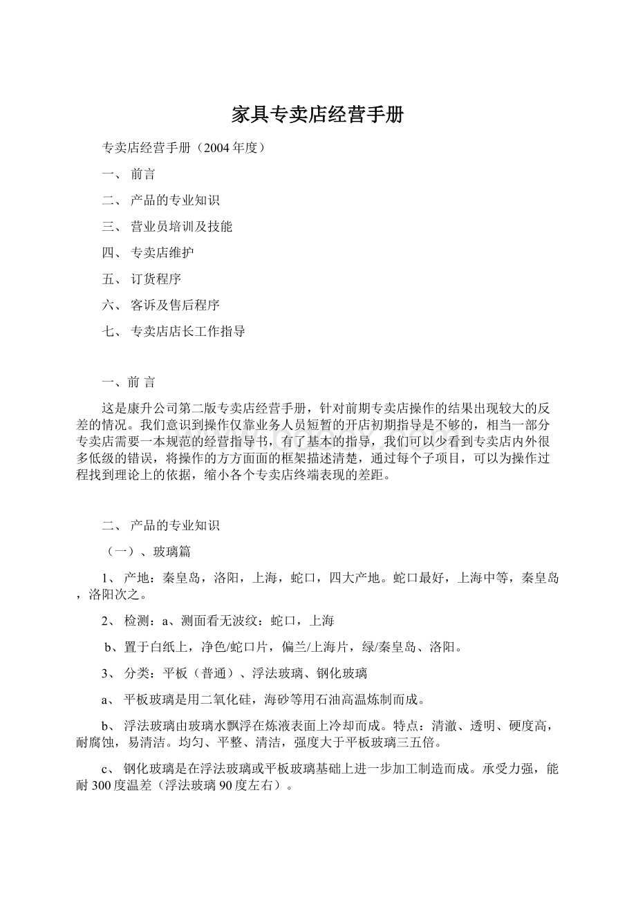 家具专卖店经营手册Word文件下载.docx