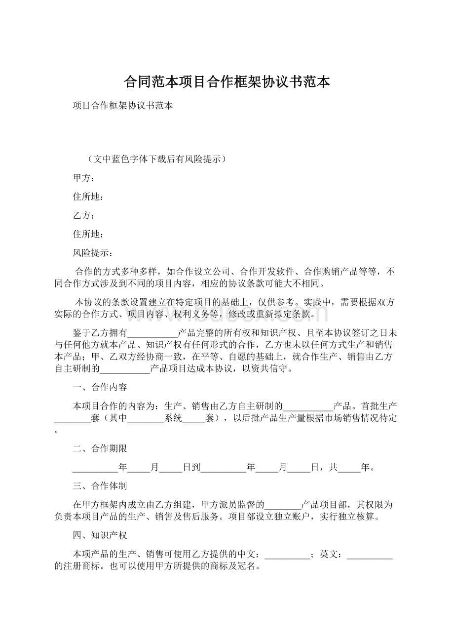 合同范本项目合作框架协议书范本Word下载.docx_第1页