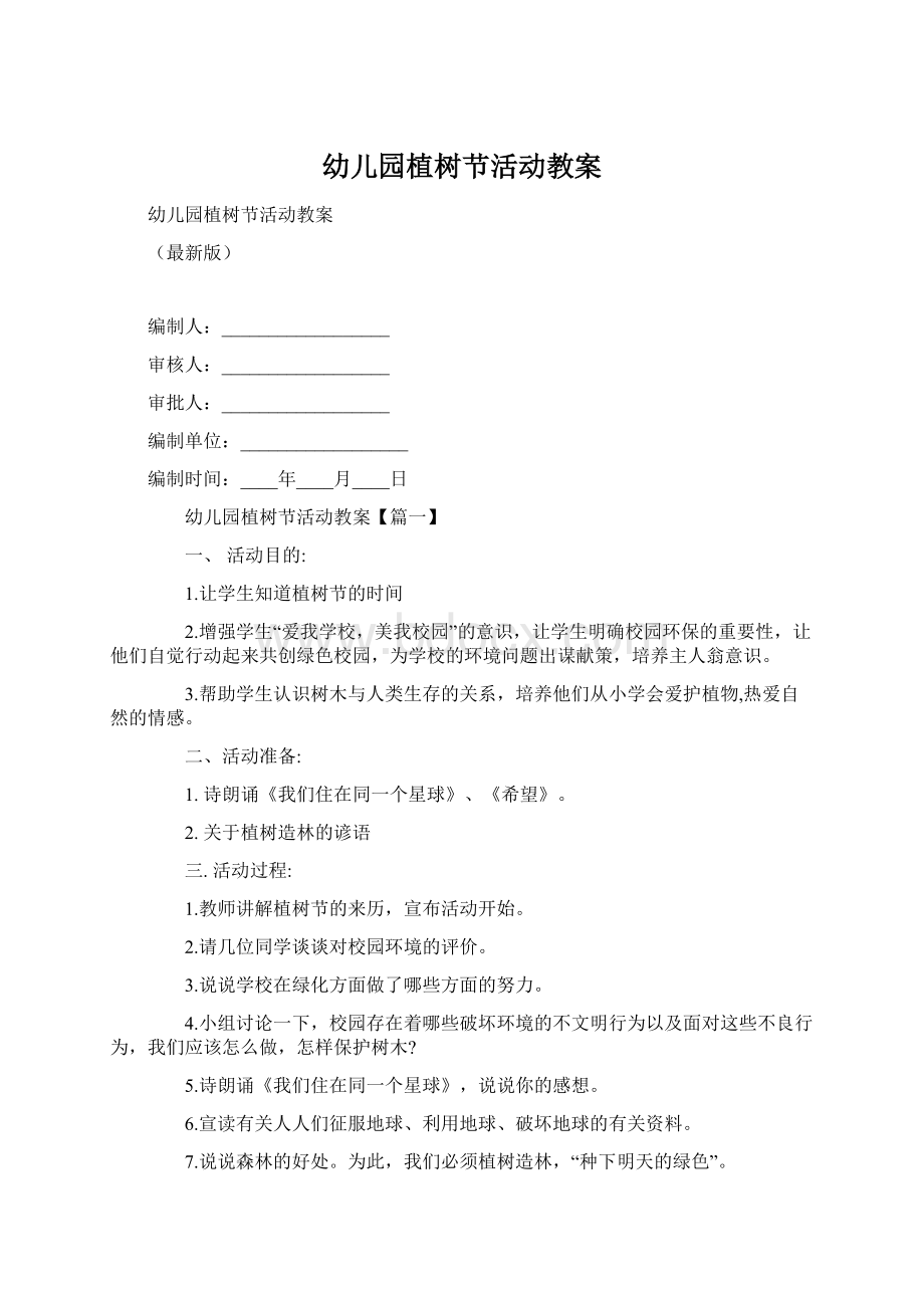 幼儿园植树节活动教案Word文档格式.docx