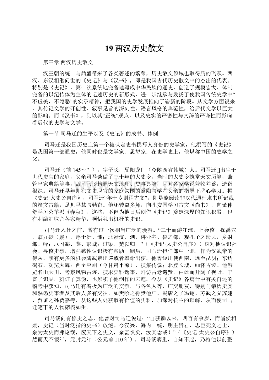 19两汉历史散文Word文档下载推荐.docx_第1页