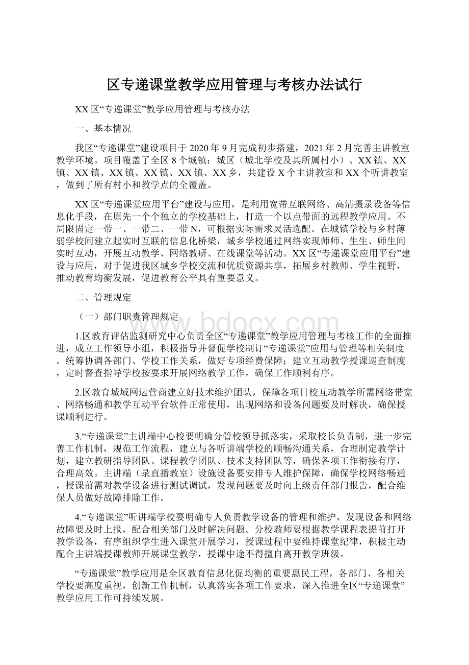 区专递课堂教学应用管理与考核办法试行.docx