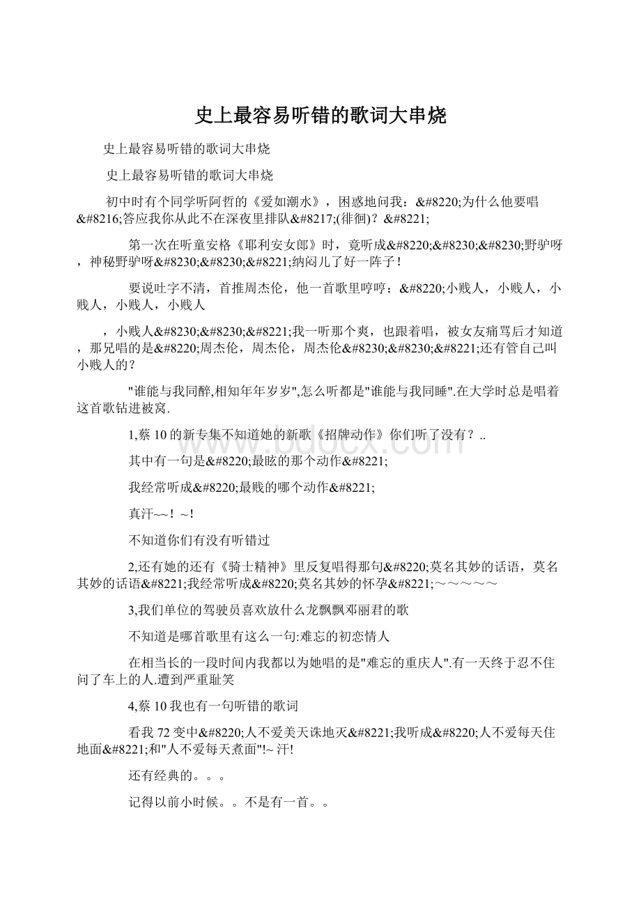 史上最容易听错的歌词大串烧Word文档格式.docx