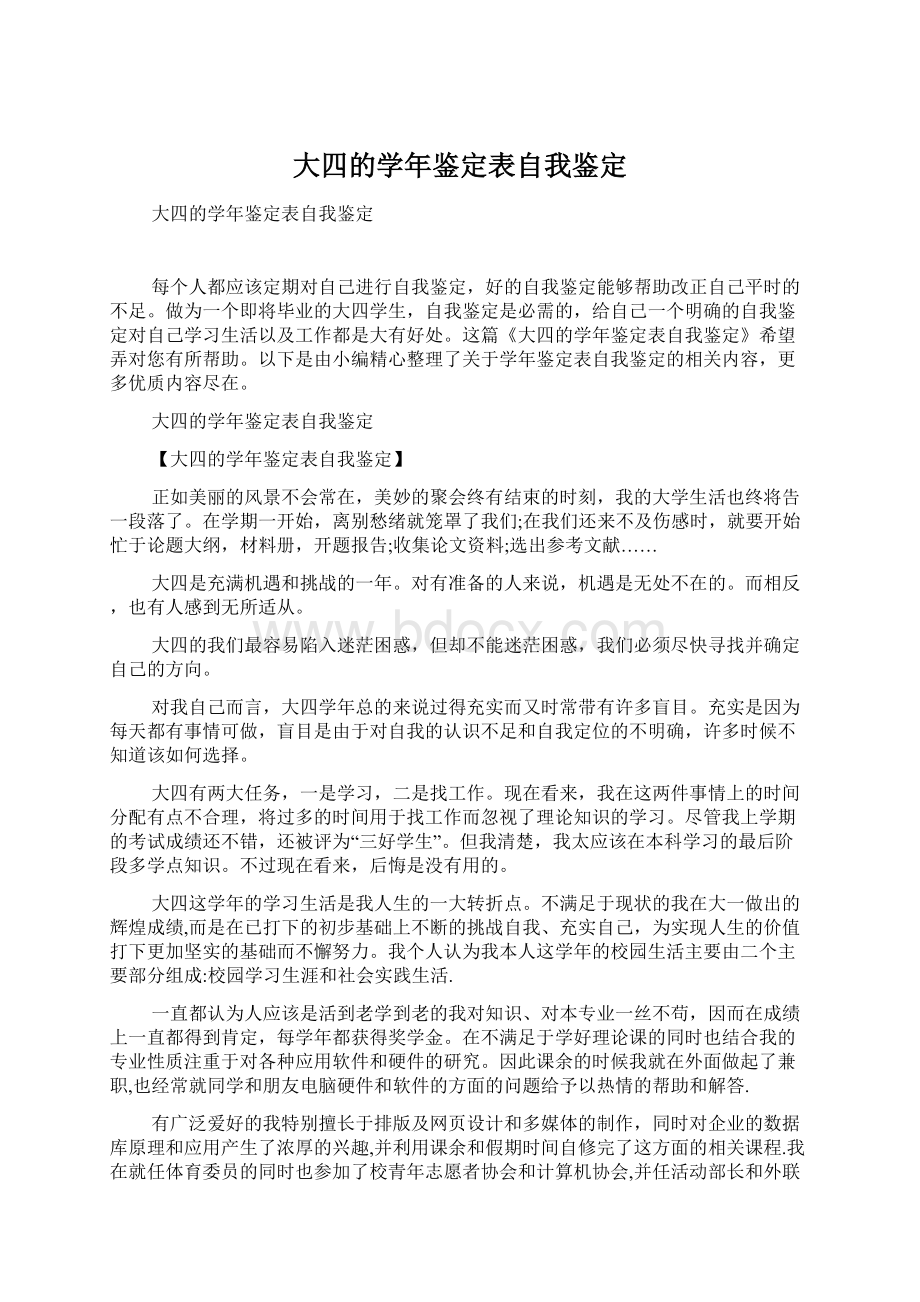 大四的学年鉴定表自我鉴定Word下载.docx