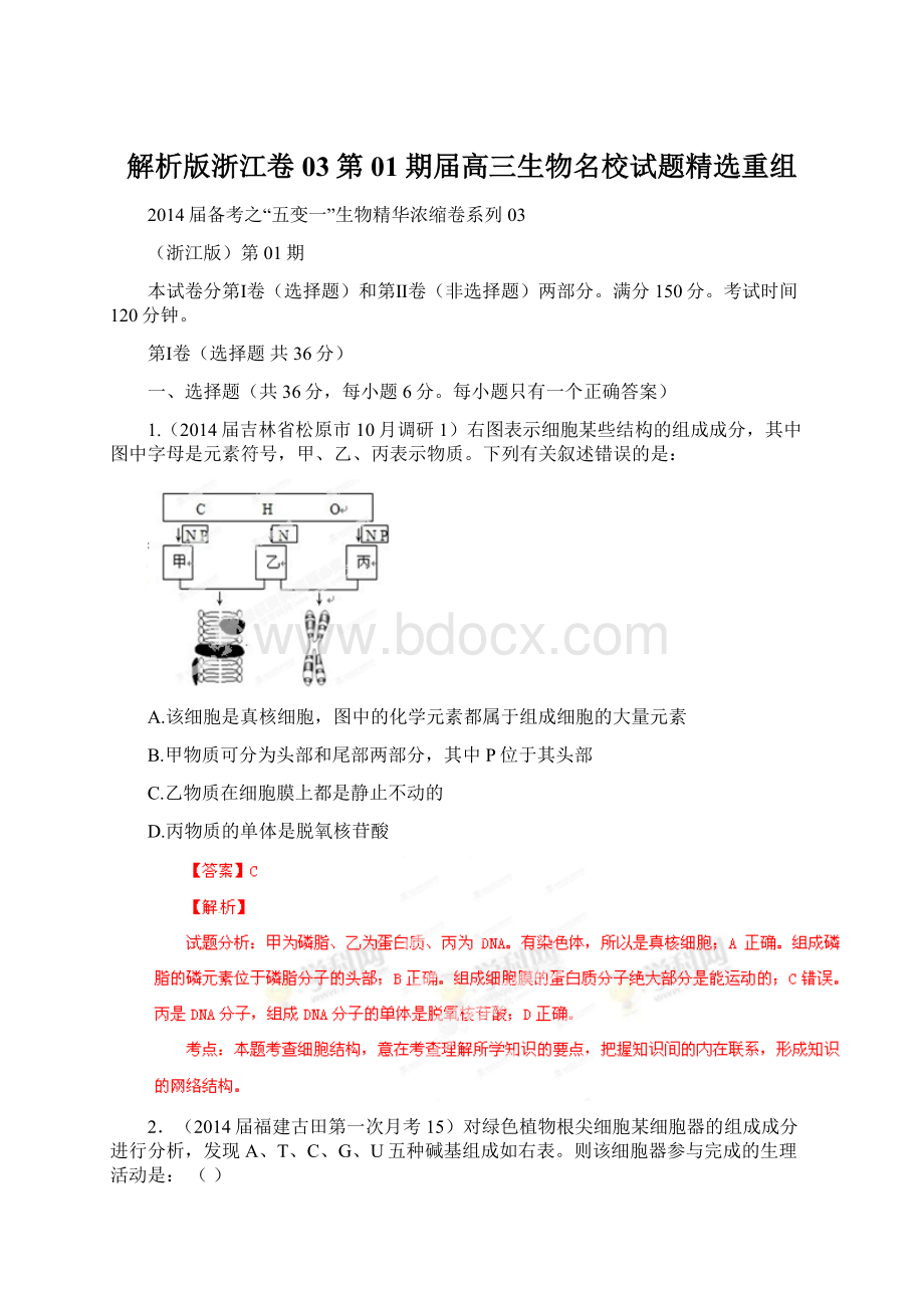 解析版浙江卷03第01期届高三生物名校试题精选重组Word格式文档下载.docx_第1页