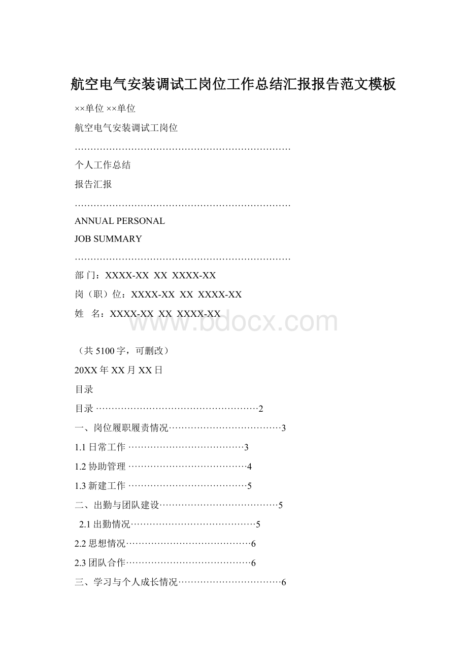 航空电气安装调试工岗位工作总结汇报报告范文模板Word文档格式.docx