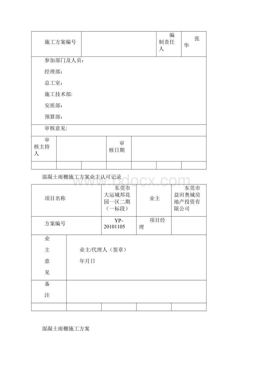 施工管理混凝土雨棚施工方案.docx_第2页