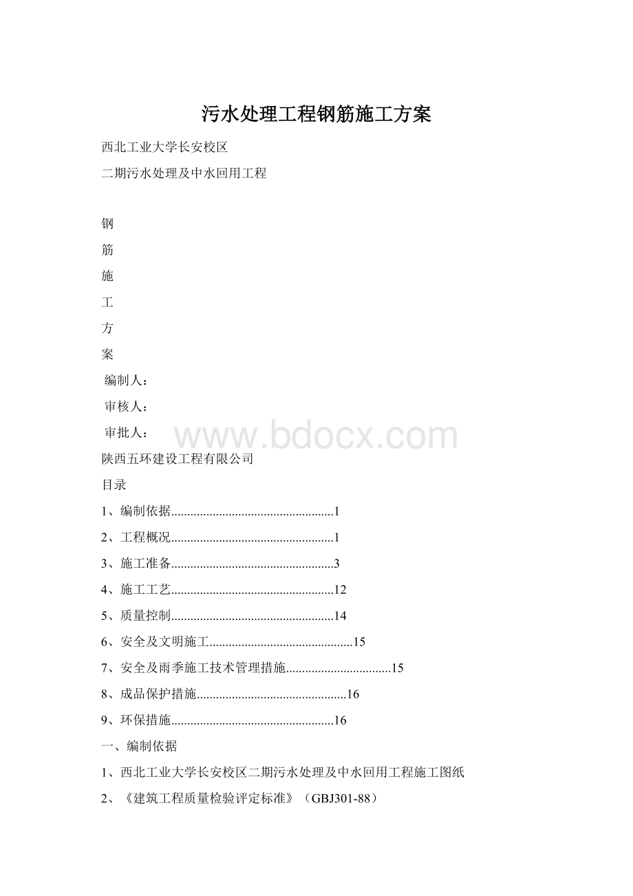 污水处理工程钢筋施工方案Word文档下载推荐.docx_第1页