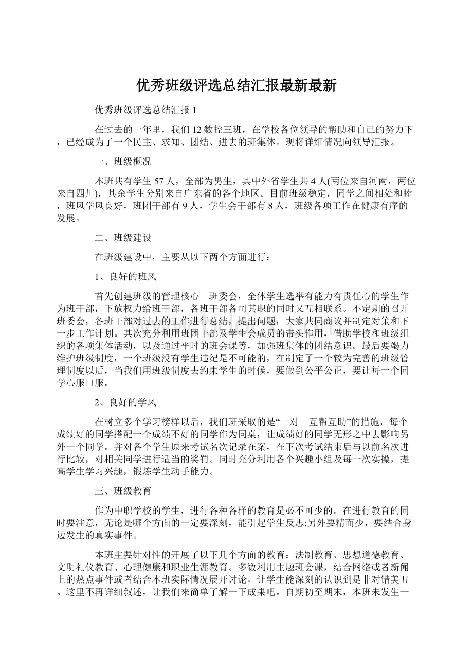 优秀班级评选总结汇报最新最新Word格式.docx