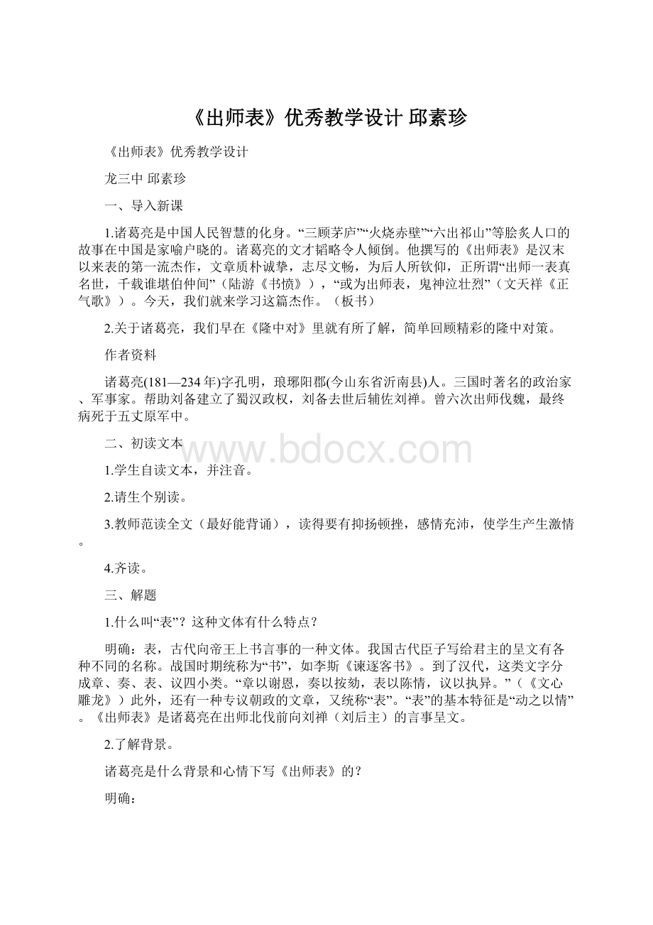 《出师表》优秀教学设计 邱素珍.docx_第1页