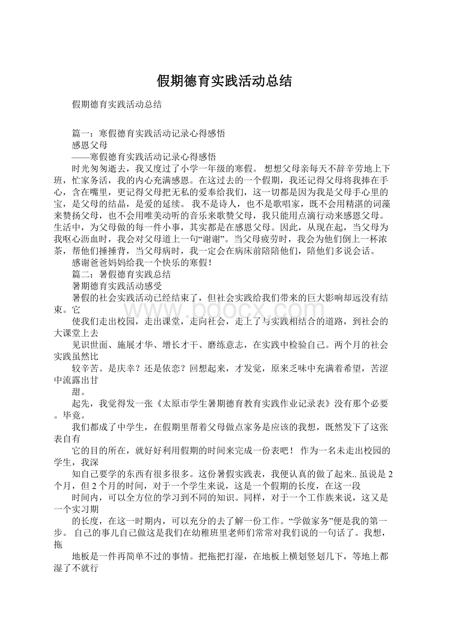 假期德育实践活动总结.docx