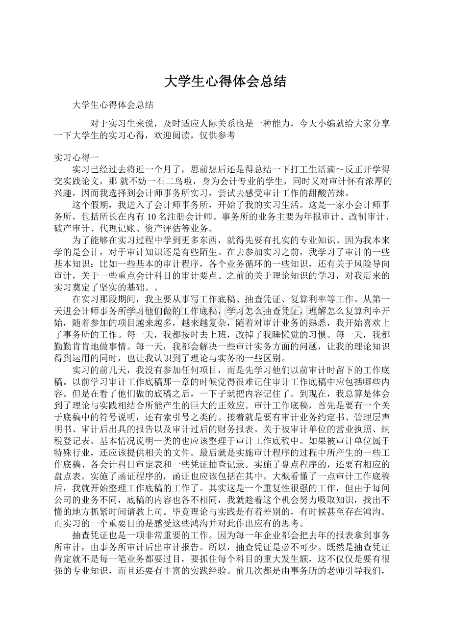 大学生心得体会总结Word文档格式.docx