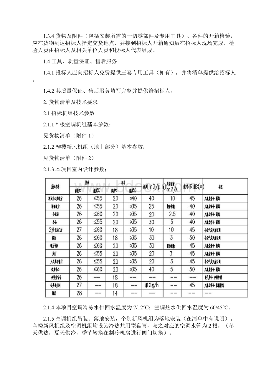 组合式空调新风机组招投标文书技术条款.docx_第2页