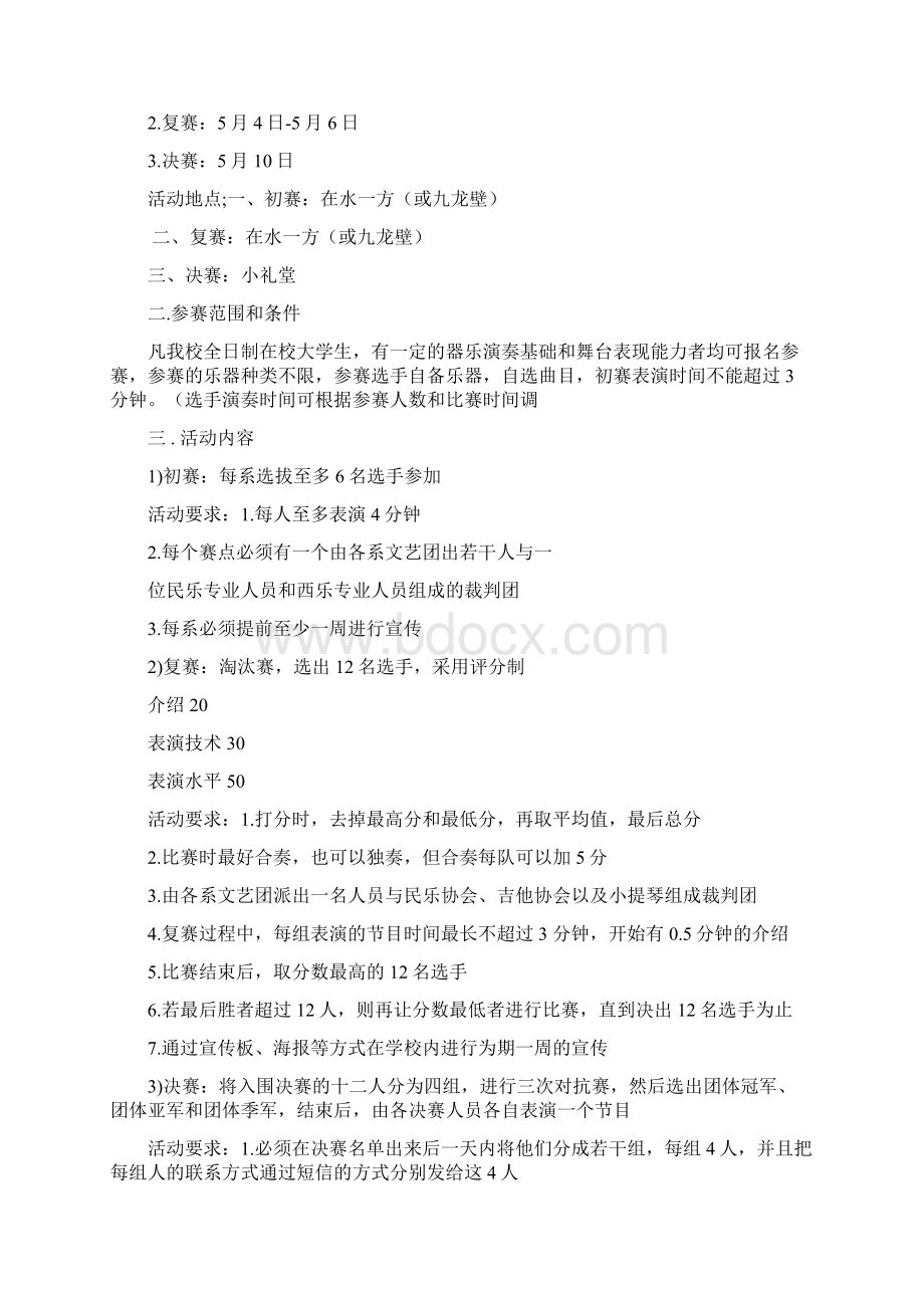 大学生器乐大赛策划书精选多篇文档格式.docx_第2页