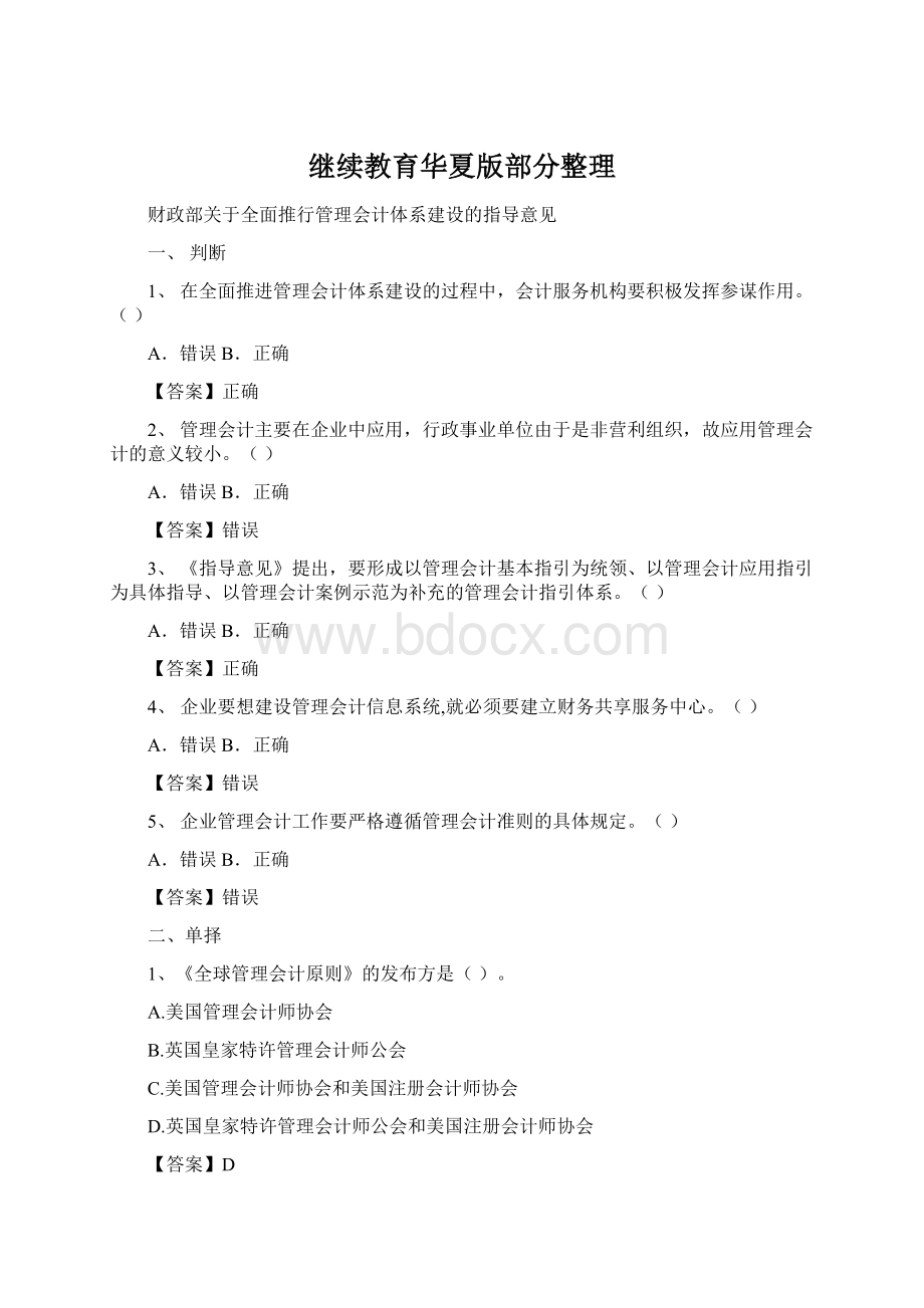 继续教育华夏版部分整理文档格式.docx_第1页