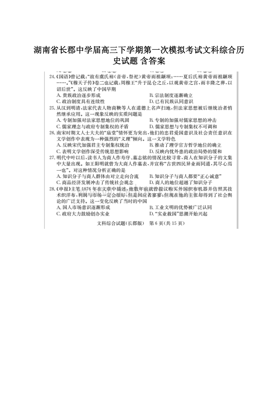 湖南省长郡中学届高三下学期第一次模拟考试文科综合历史试题 含答案Word格式文档下载.docx_第1页