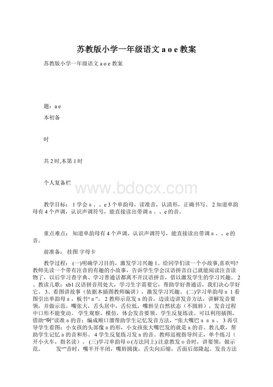 苏教版小学一年级语文aoe 教案Word文档下载推荐.docx_第1页