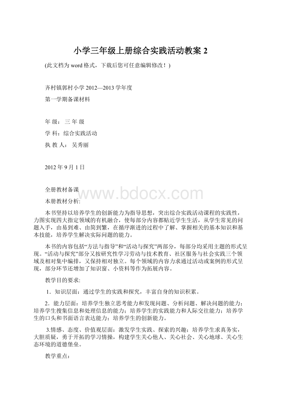 小学三年级上册综合实践活动教案2Word文档下载推荐.docx_第1页