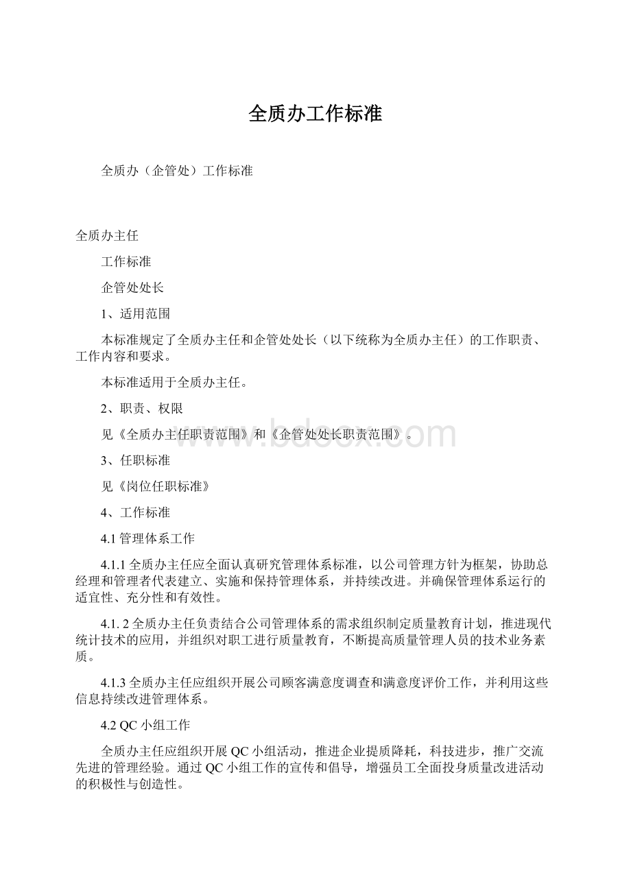 全质办工作标准.docx_第1页