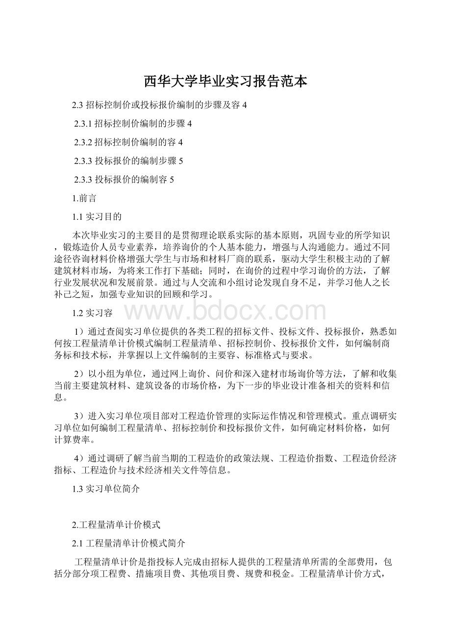 西华大学毕业实习报告范本文档格式.docx