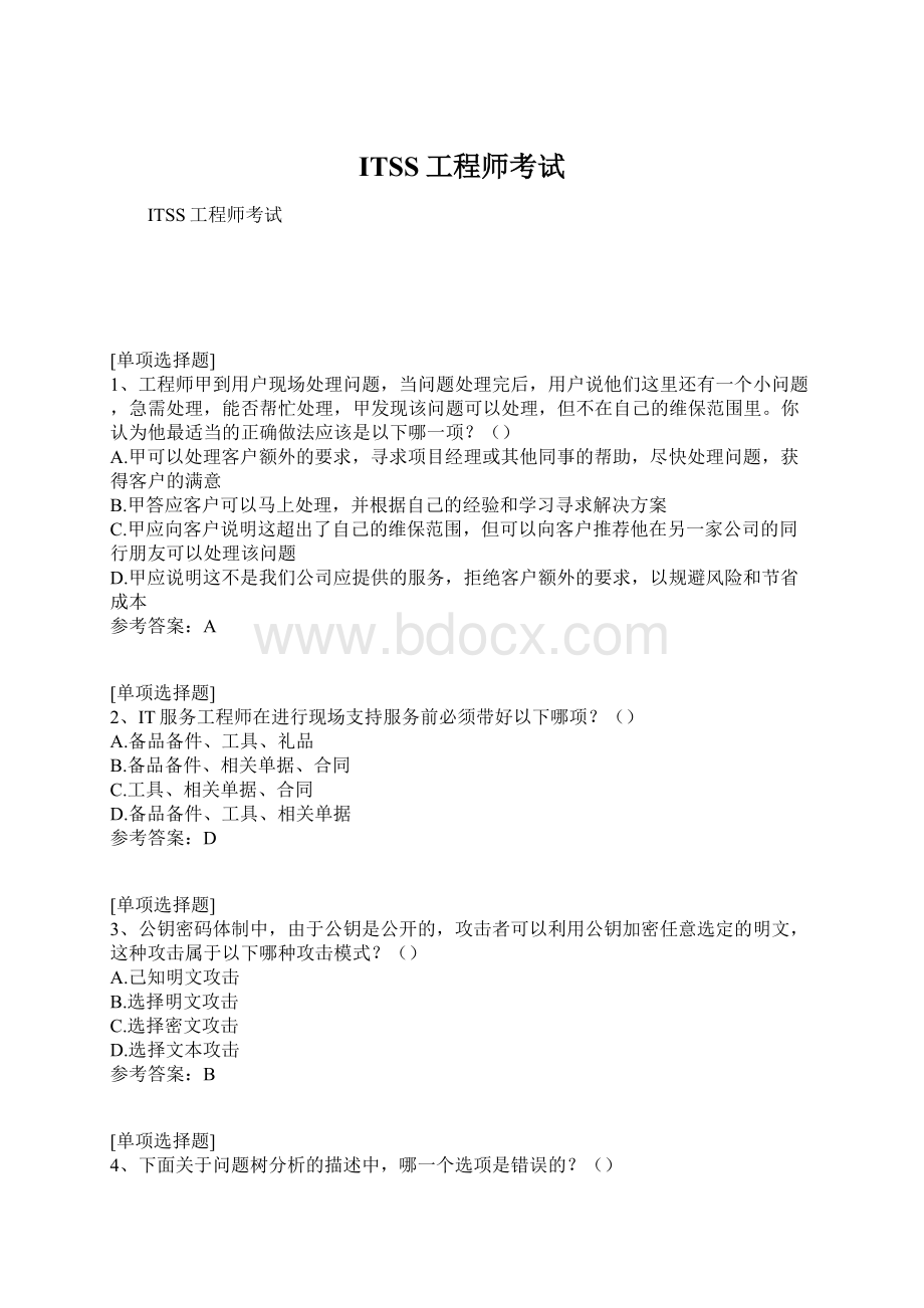 ITSS工程师考试Word文档格式.docx