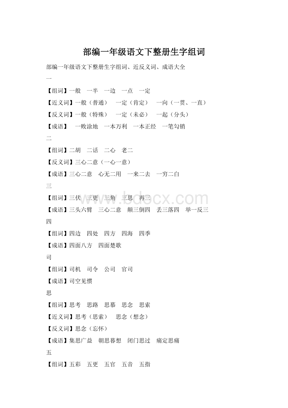 部编一年级语文下整册生字组词.docx