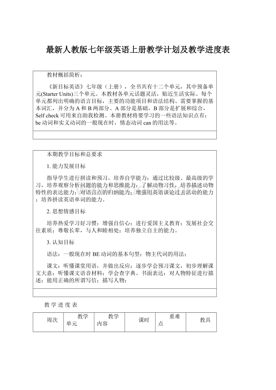 最新人教版七年级英语上册教学计划及教学进度表.docx