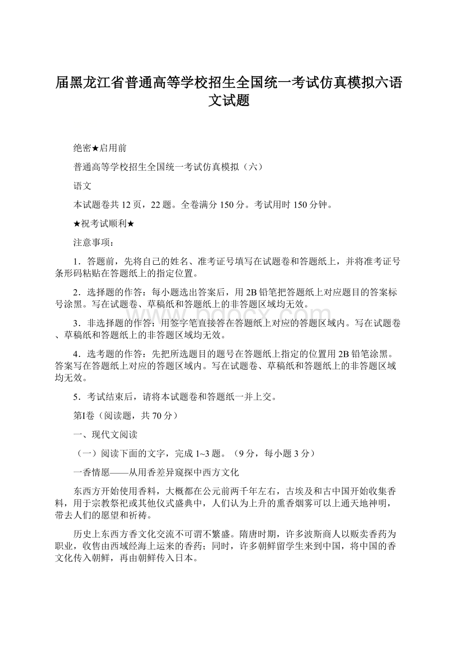 届黑龙江省普通高等学校招生全国统一考试仿真模拟六语文试题Word文档格式.docx