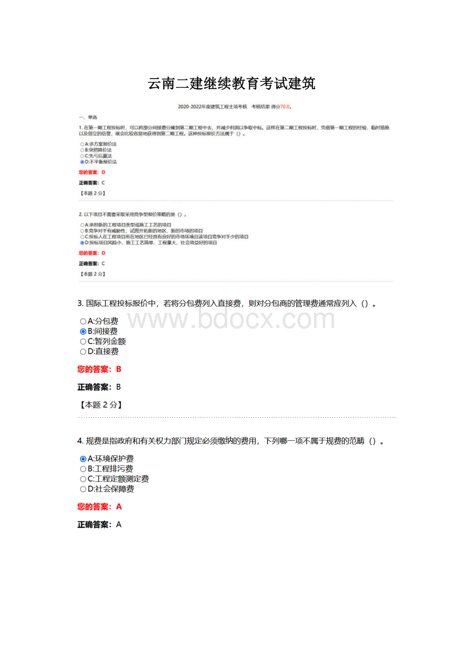 云南二建继续教育考试建筑.docx_第1页