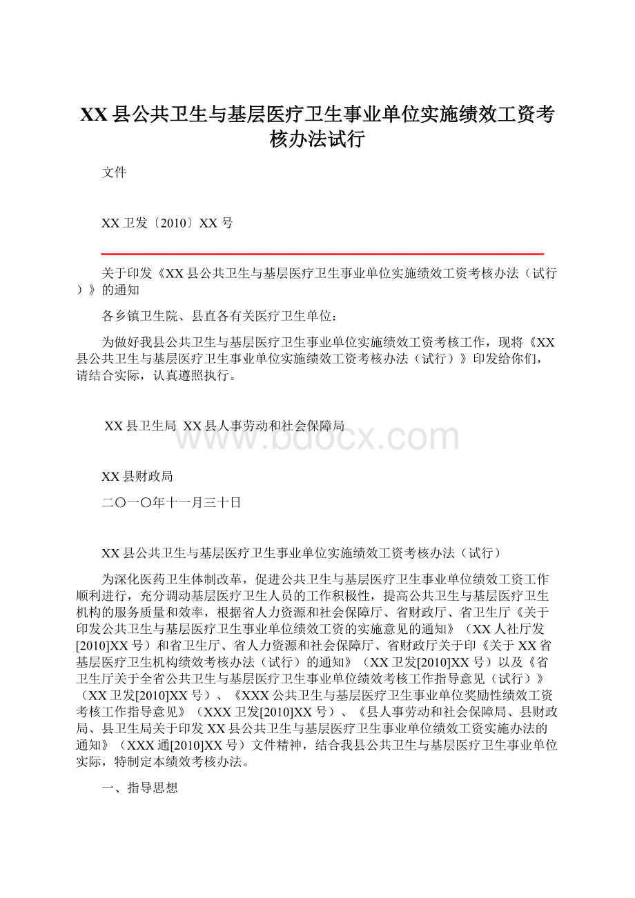 XX县公共卫生与基层医疗卫生事业单位实施绩效工资考核办法试行Word下载.docx_第1页