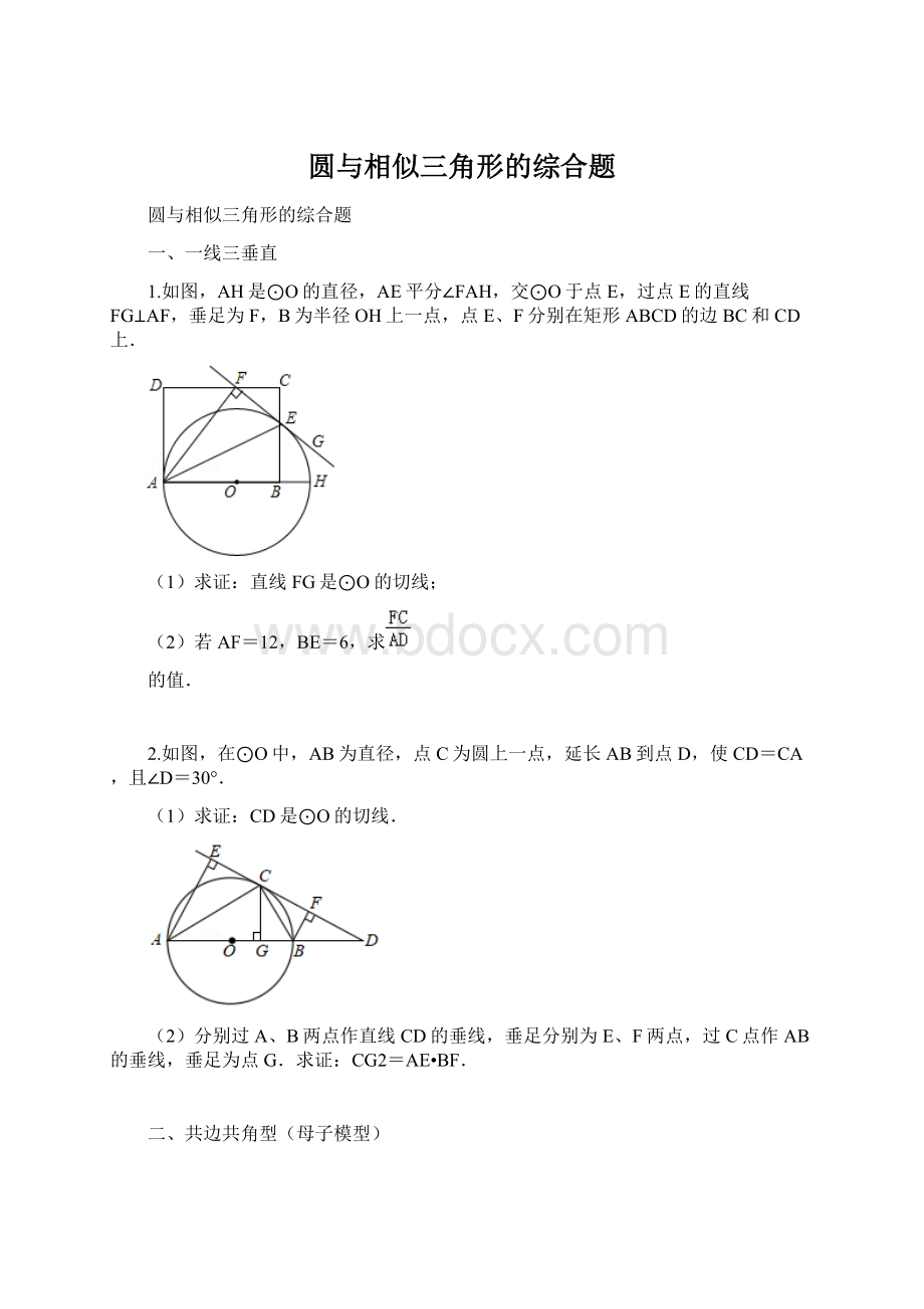 圆与相似三角形的综合题Word下载.docx