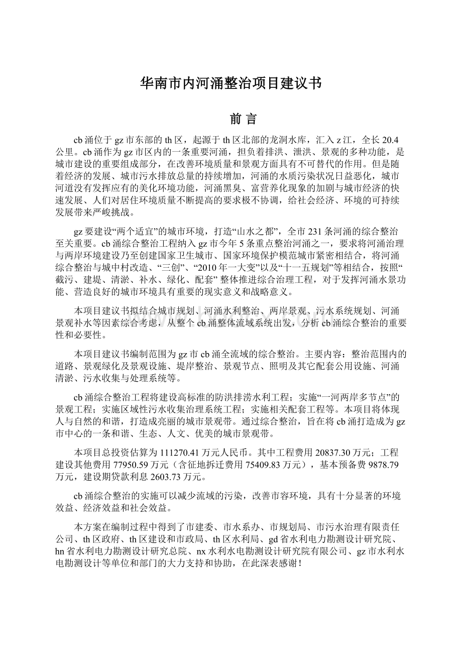 华南市内河涌整治项目建议书Word格式文档下载.docx_第1页