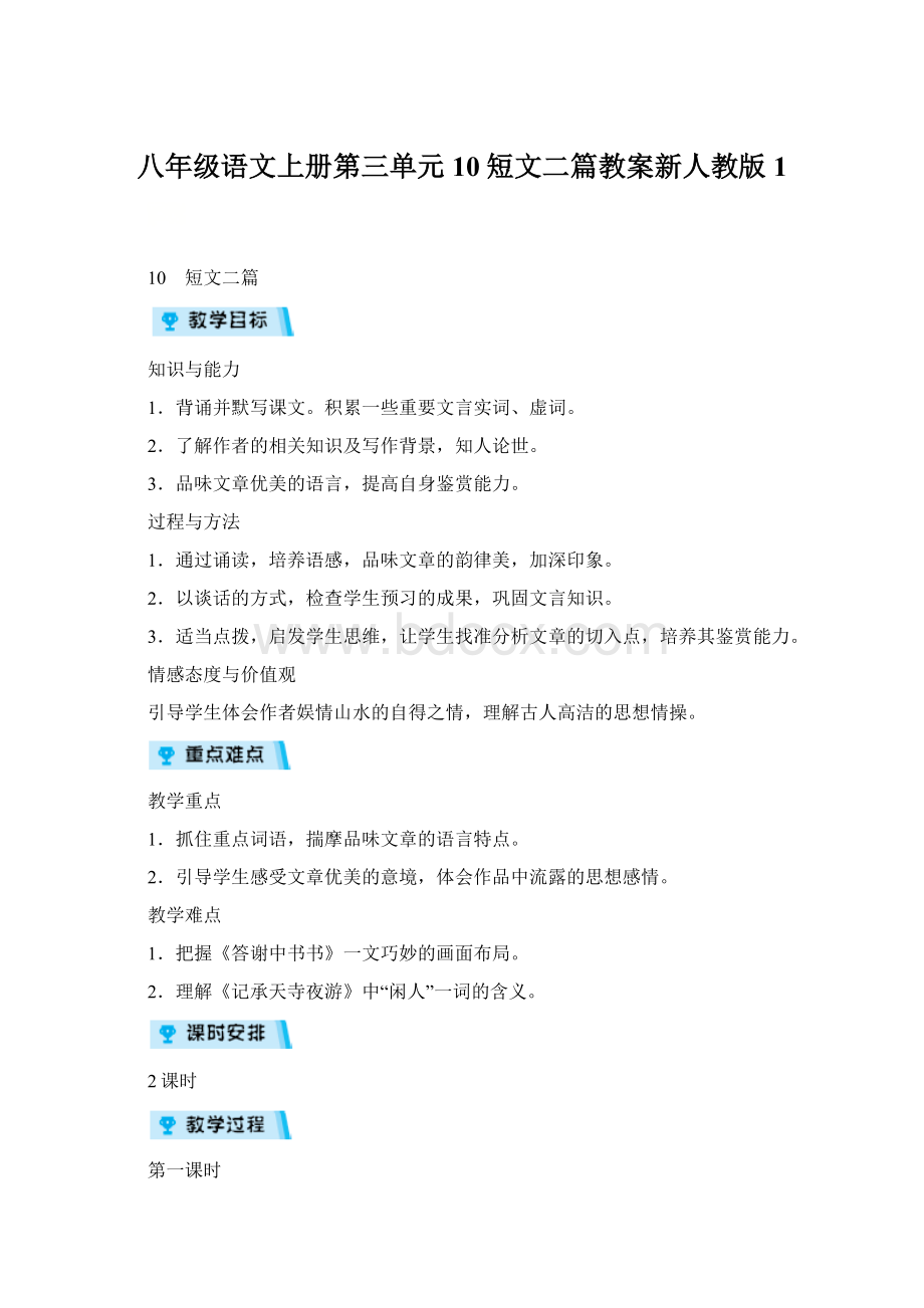 八年级语文上册第三单元10短文二篇教案新人教版 1Word格式文档下载.docx_第1页