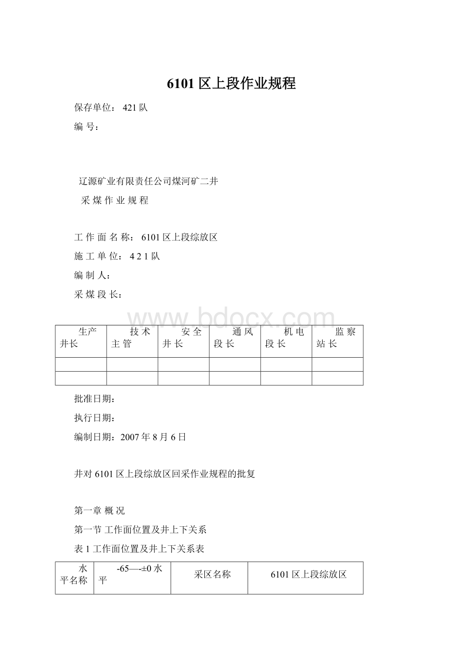 6101区上段作业规程.docx_第1页