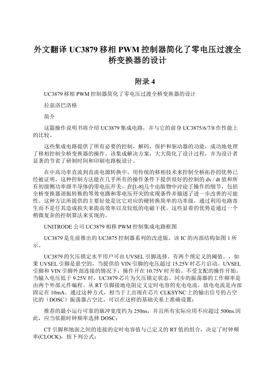 外文翻译UC3879移相PWM控制器简化了零电压过渡全桥变换器的设计Word文档格式.docx_第1页