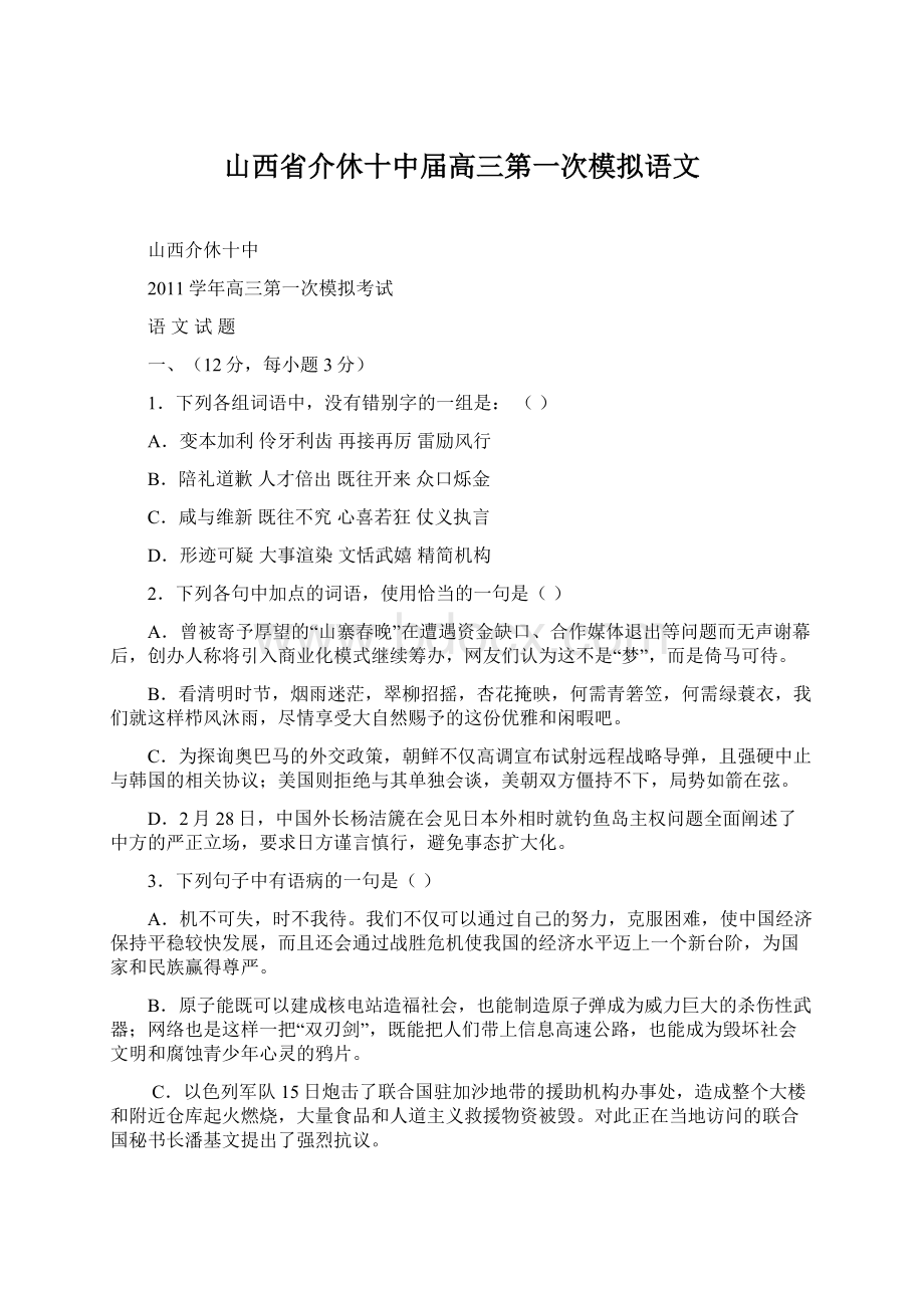 山西省介休十中届高三第一次模拟语文.docx_第1页