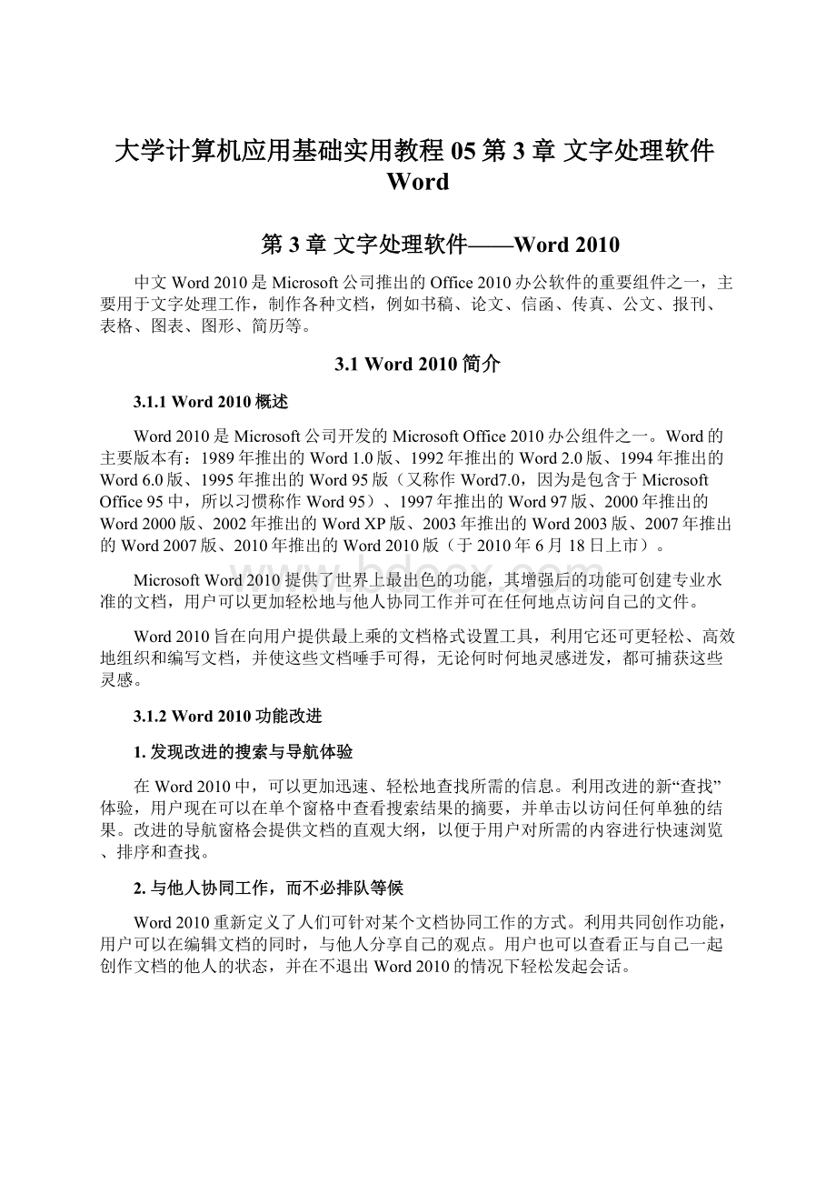 大学计算机应用基础实用教程05第3章 文字处理软件Word.docx_第1页