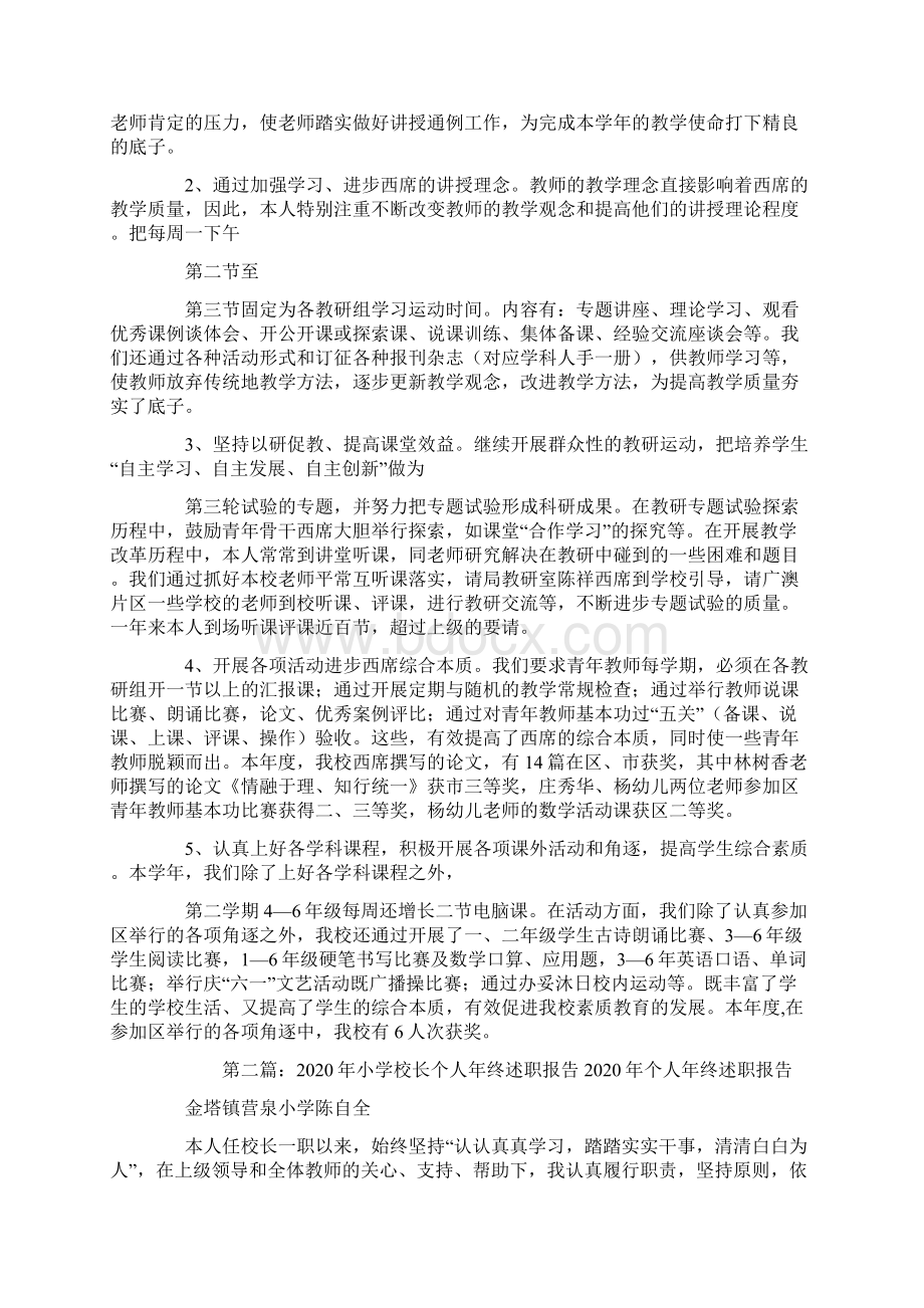 小学校长个人述职报告述职报告.docx_第2页