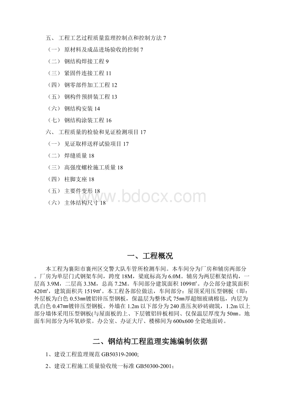 交警钢结构监理实施细则Word文件下载.docx_第2页