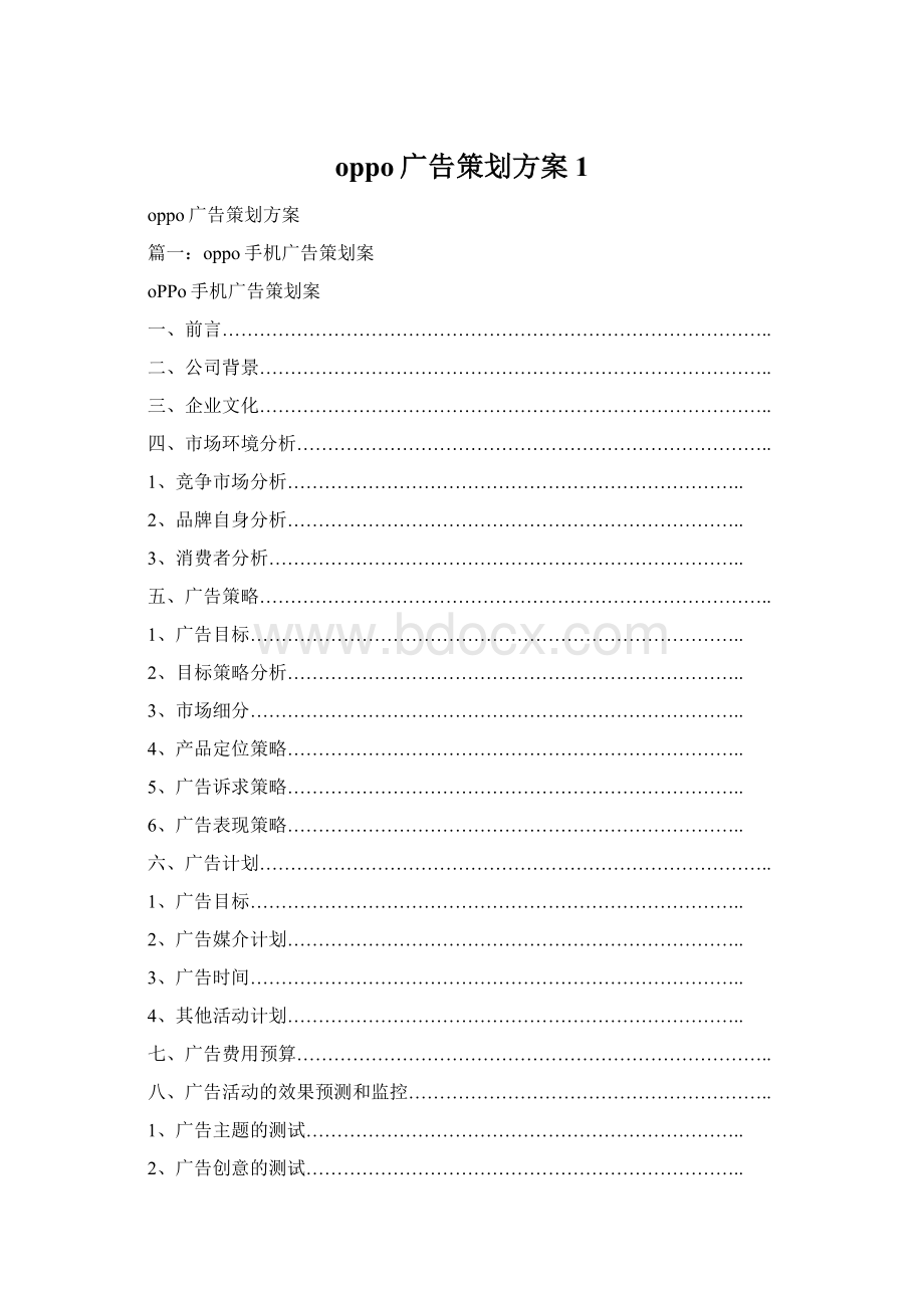 oppo广告策划方案1.docx_第1页