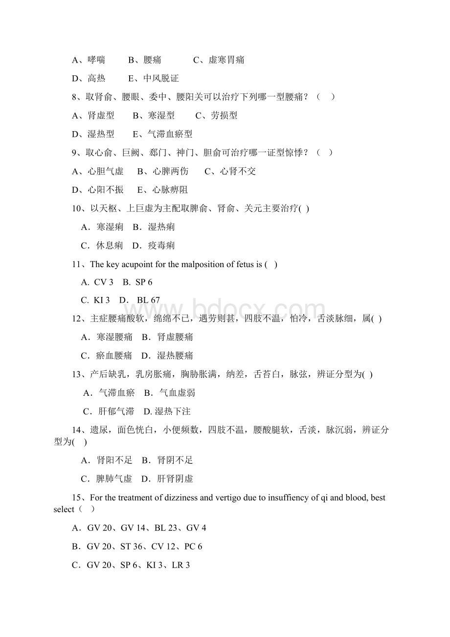 最新 针灸治疗学部分练习题及答案.docx_第2页