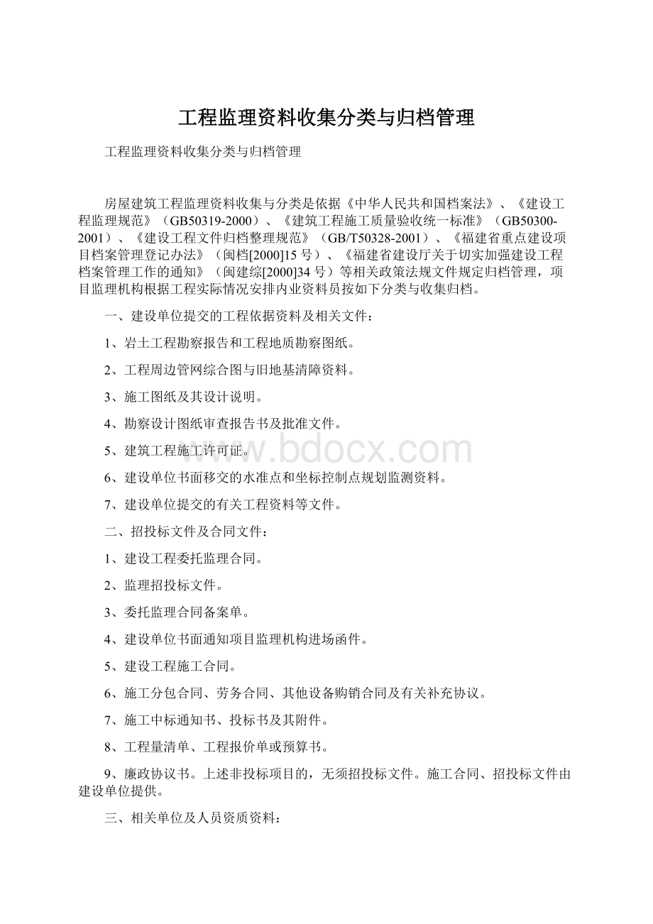 工程监理资料收集分类与归档管理Word格式文档下载.docx_第1页