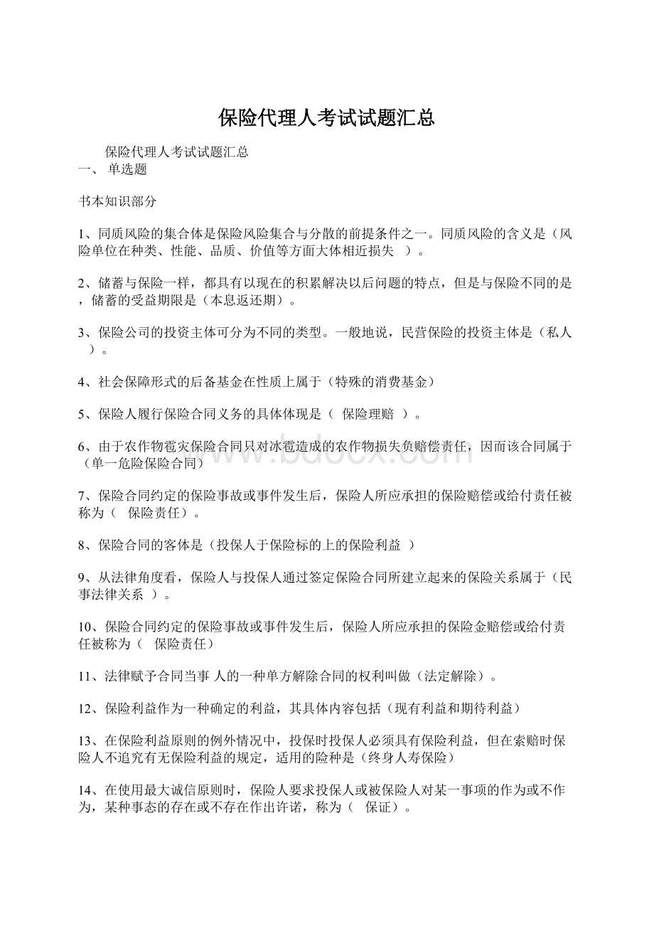 保险代理人考试试题汇总文档格式.docx_第1页