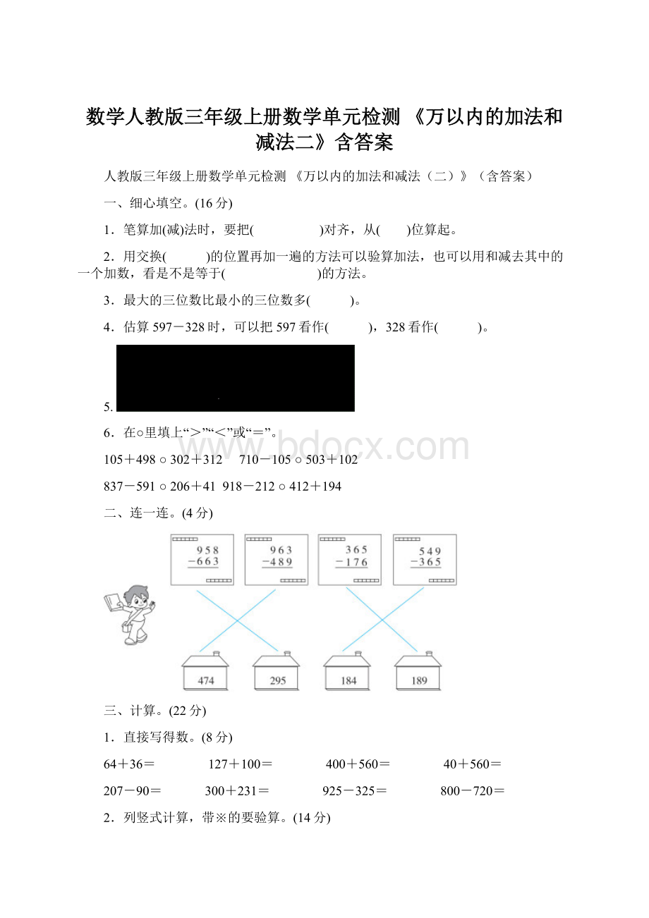 数学人教版三年级上册数学单元检测 《万以内的加法和减法二》含答案.docx_第1页